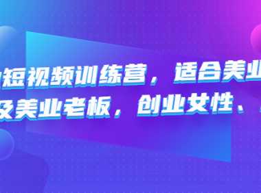 (3518)美业短视频训练营,适合美业人、以及美业老板,创业女性、宝妈