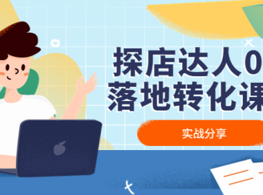 (3519)探店达人0-1落地转化课程:实战分享,让探店成为你的副业!