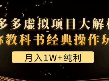 (3527)某付费文章《月入1W+纯利!拼多多虚拟项目大解析 堪称教科书经典操作玩法》