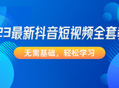 (3528)2023最新抖音短视频全套教程,无需基础,轻松学习