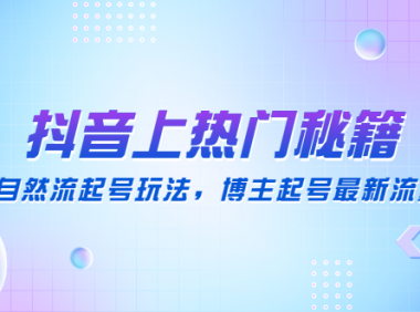 (3530)抖音上热门秘籍:15种自然流起号玩法,博主起号最新流量密码