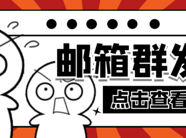 （3531）【引流必备】最新QQ邮箱群发助手【永久脚本+详细教程】