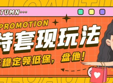 (3532)【稳定低保】最新淘特优惠券套现玩法,平均单号单天撸20-30【详细教程】