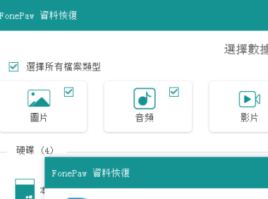 （3534）FonePaw资料恢复软件（价值500元的的数据恢复软件）高级版