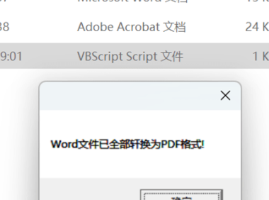 （3539）word一键批量转换pdf工具 仅1kB大小