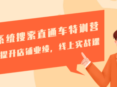 (3540)淘宝搜索直通车特训营-第三期:轻松提升店铺业绩,线上实战课