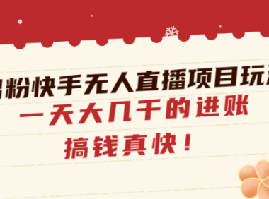 (3546)男粉快手无人直播项目玩法,一天大几千的进账,搞钱真快!