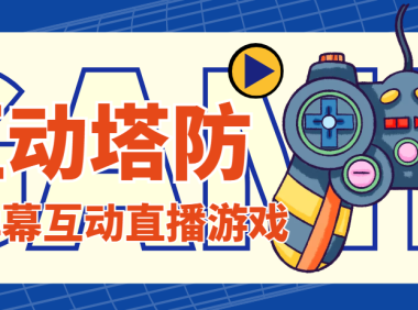 （3549）外面收费1980的抖音互动塔防直播项目，支持抖音【云软件+详细教程】