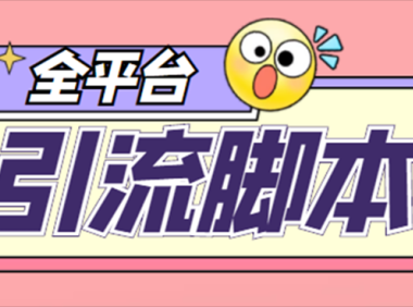 （3554）【引流必备】外面收费998全平台引流，包含26个平台功能齐全【脚本+教程】