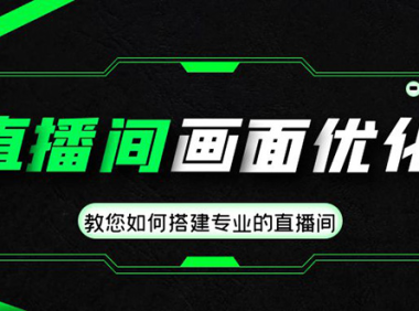（3571）直播间画面优化教程，教您如何搭建专业的直播间-价值399元