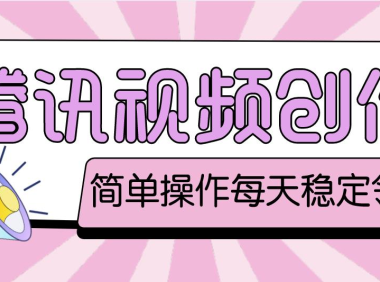 (3572)最新腾讯视频创作者原创视频搬运项目,单号一天几十元【伪原创脚本+教程】