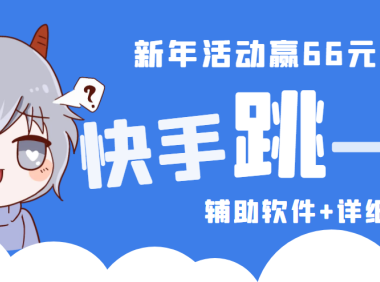 （3579）（免费分享）2023快手跳一跳66现金秒到项目安卓辅助脚本【软件+全套教程视频】