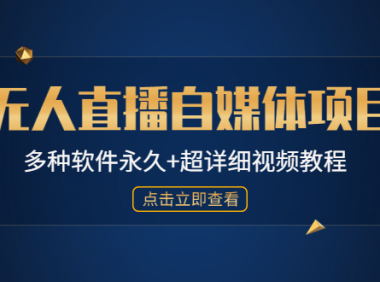 （3582）外面单个软件收费688的无人直播自媒体项目【多种软件永久+超详细视频教程】
