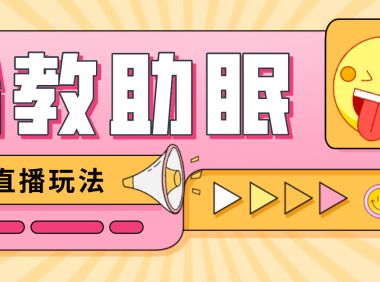 （3584）最新抖音快手蓝海无人直播胎教助眠玩法，轻松引爆直播间【教程+软件+素材】