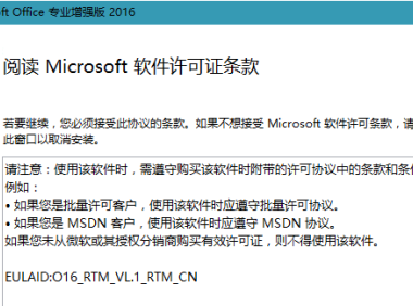 （3587）微软Office 2016批量授权永久免费版
