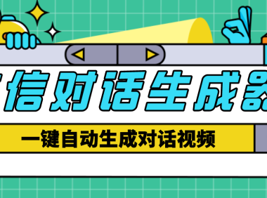 （3589）【剪辑必备】外面收费998的微信对话生成脚本，一键生成视频【脚本+教程】