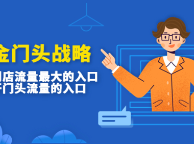 (3593)吸金门头战略,餐饮门店量流最的大入口,打开门头流量的入口