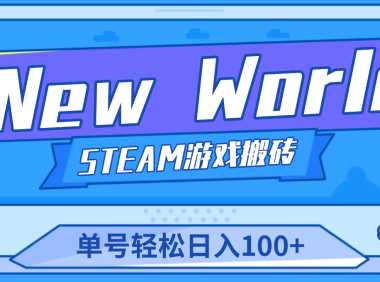 (3604)【游戏搬砖】New World 新世界游戏搬砖项目,单号日入100+【详细操作教程】