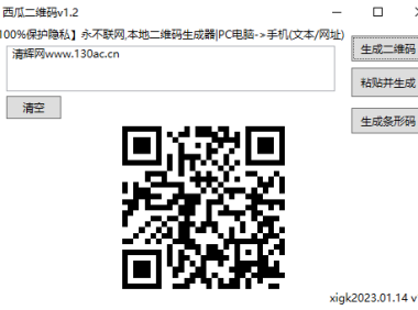 （3606）（免费分享）西瓜二维码PC版_V1.2 二维码本地生成软件