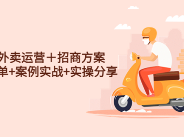 (3612)系统外卖运营+招商方案,获流爆单+案例实战+实操分享!