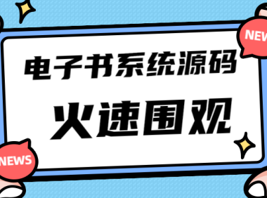 (3617)独家首发价值8k电子书资料文库文集ip打造流量主小程序系统源码(源码+教程)