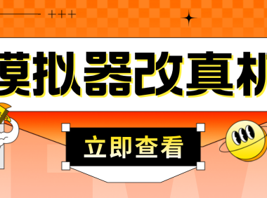 （3620）最新防封电脑模拟器改真手机技术 游戏搬砖党福音 适用于所有模拟器搬砖游戏