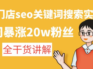 (3622)美业门店seo关键词搜索实操课:一周暴涨20w粉丝,全干货讲解