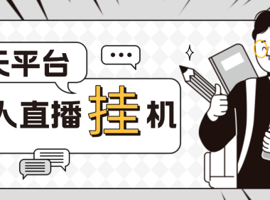 (3624)外面收费1580聊天平台全自动无人直播挂机,单窗口收益50+【自动脚本+教程】