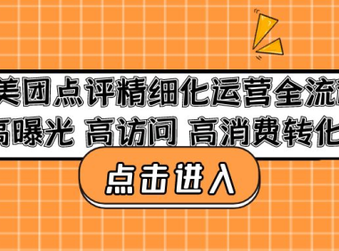 (3626)美团点评精细化运营全流程:高曝光 高访问 高消费转化!