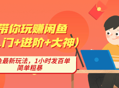 (3627)带你玩赚闲鱼(入门+进阶+大神),闲鱼最新玩法,1小时发百单,简单粗暴