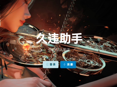 （3628）久违助手 哔哩哔哩/网易云音乐/百度贴吧自动任务助手