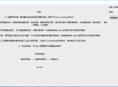 （3631）（免费分享）一起看视频PC版,多端视频同步播放软件 EXE成品+软件源码