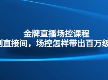 （3634）金牌直播场控课程：复制直接间，场控如何带出百万级主播