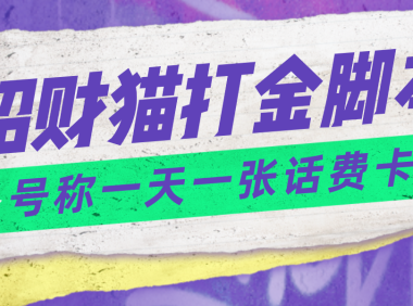 (3643)外面收费800招财猫话费打金脚本 号称一天一张100元话费卡【自动脚本+教程】