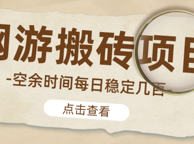 (3644)【稳定搬砖】最新网游逆水寒(魔兽老兵服)手动搬砖教程,批量起号每天稳定几百+