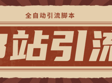 （3645）【引流必备】光猫-B站手机引流【永久脚本+详细教程】