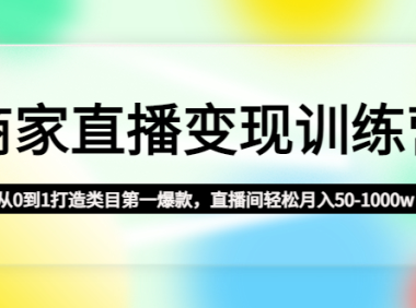 （3648）商家直播变现训练营：从0到1打造类目第一爆款，直播间轻松月入50-1000w