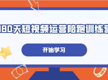 (3649)180天短视频运营陪跑训练营,帮助你掌握个人IP账号从0-1的搭建方法