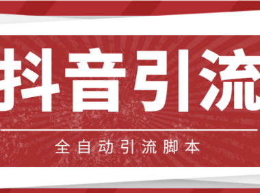 （3651）【引流必备】光猫-抖音养号引流私信脚本【永久脚本+详细教程】
