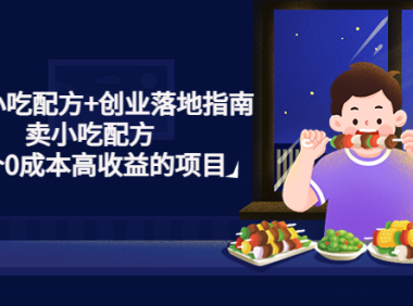 (3657)99套小吃配方+创业落地指南,卖小吃配方,一个0成本高收益的项目