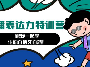 (3659)口播表达力打卡特训营:跟我一起学,让你自信又自然!