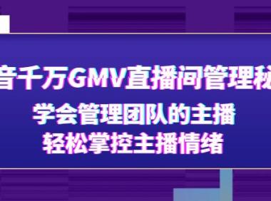 (3661)抖音千万GMV直播间管理秘籍:学会管理团队的主播,轻松掌控主播情绪