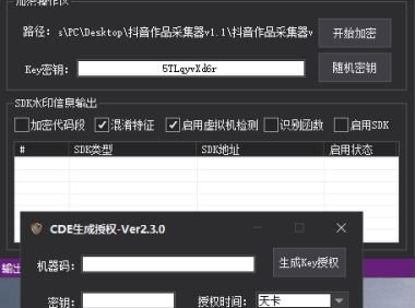 （3663）CDE电脑本地离线授权加壳工具系统_V2.3.0