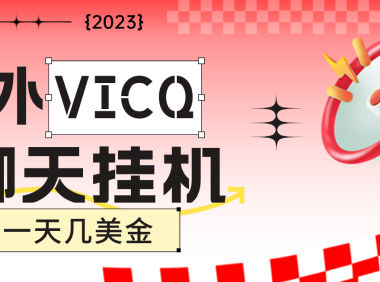 (3664)最新国外VICQ一对一视频无人直播自动聊天挂机 单号一天6-10美金(脚本+教程)