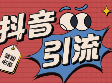 （3665）【引流必备】外面收费198的最新抖音全自动养号涨粉黑科技神器【脚本+教程】
