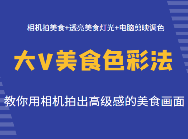 (3666)大V美食色彩法(拍摄+灯光+调色),教你用相机拍出高级感的美食画面