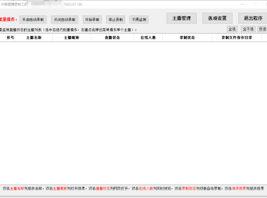 （3669）抖音直播全自动监控录制工具2023最新版