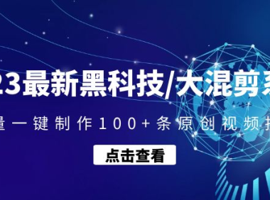 (3672)2023最新黑科技/大混剪系统:批量一键制作100+条原创视频技能