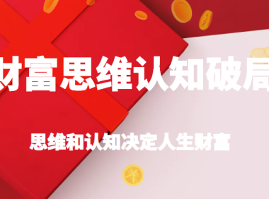 (3674)财富思维认知破局,先改变认知,再改变现状,思维和认知决定人生财富