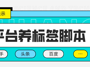 （3676）多平台养号养标签脚本，快速起号为你的账号打上标签【永久脚本+详细教程】